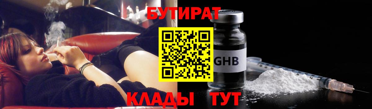 Саяногорск  Бутират  Вход с VPN  Бутират бутандиол 