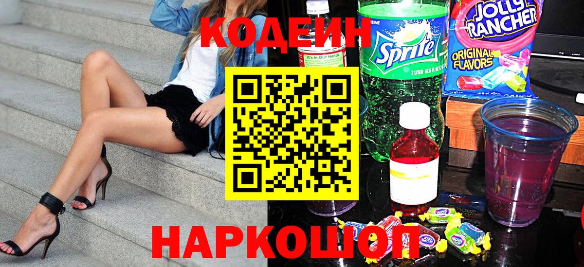 Саяногорск  Codein Purple Drank  Вход с VPN 
